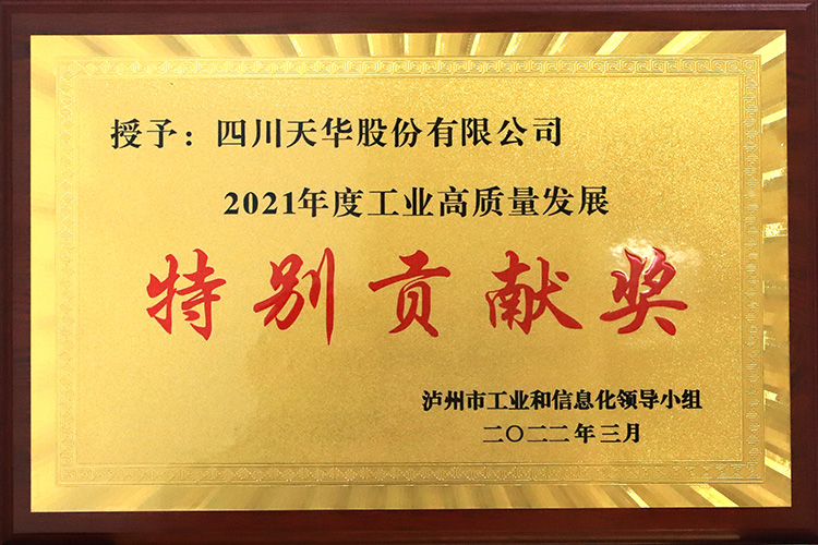 瀘州市2021年度工業(yè)高質量發(fā)展特別貢獻獎