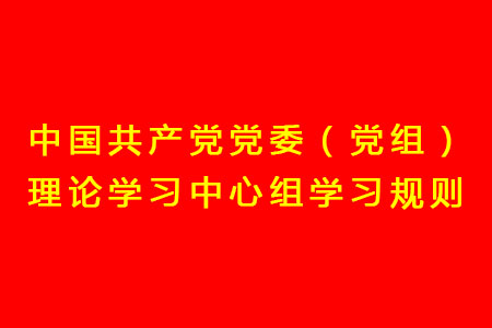 中國(guó)共產(chǎn)黨黨委（黨組）理論學(xué)習(xí)中心組學(xué)習(xí)規(guī)則