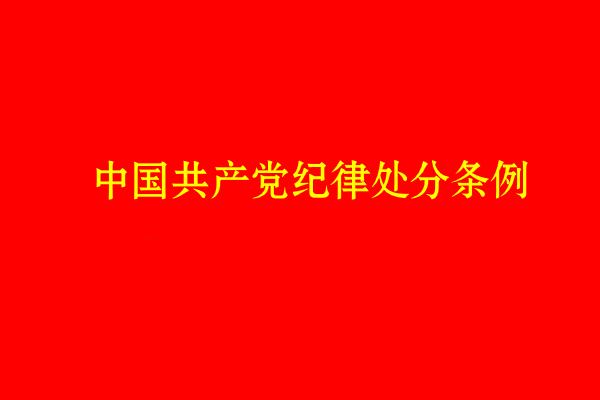 中國(guó)共產(chǎn)黨紀(jì)律處分條例